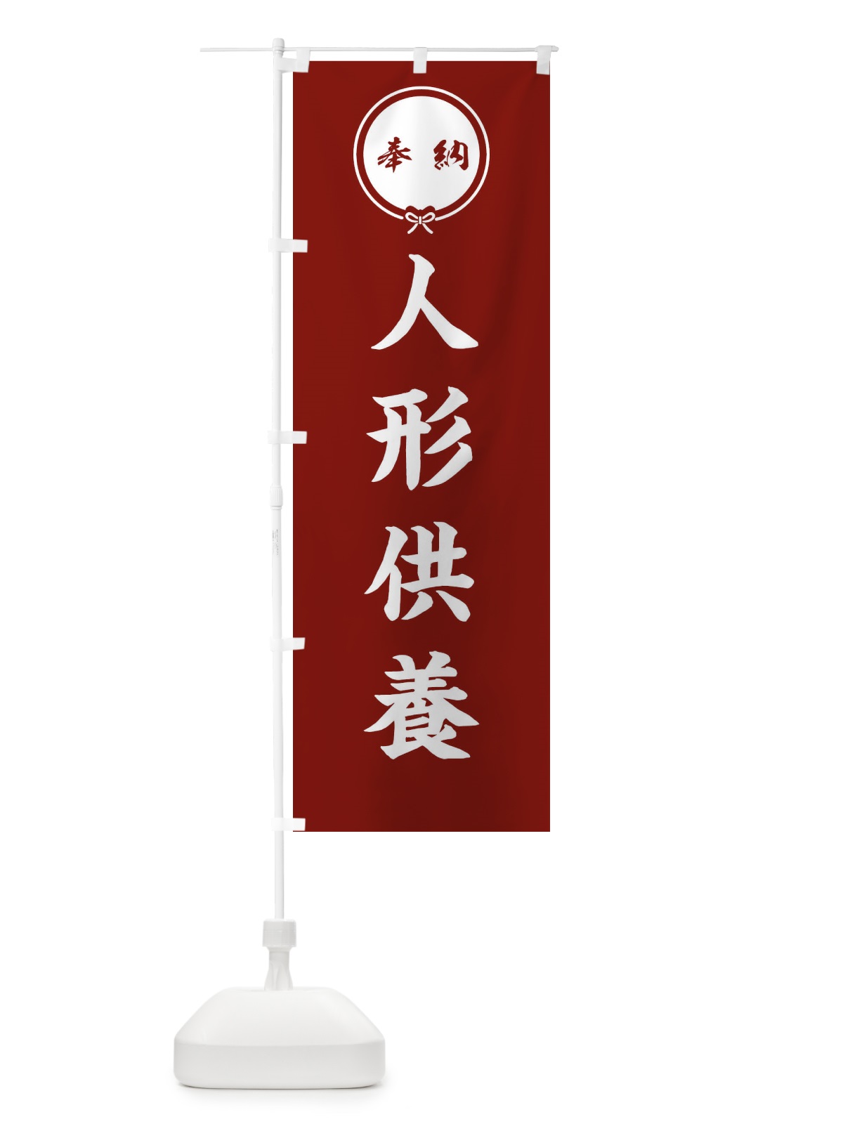 のぼり 人形供養・結び のぼり旗 FFWE(デザイン【C】)