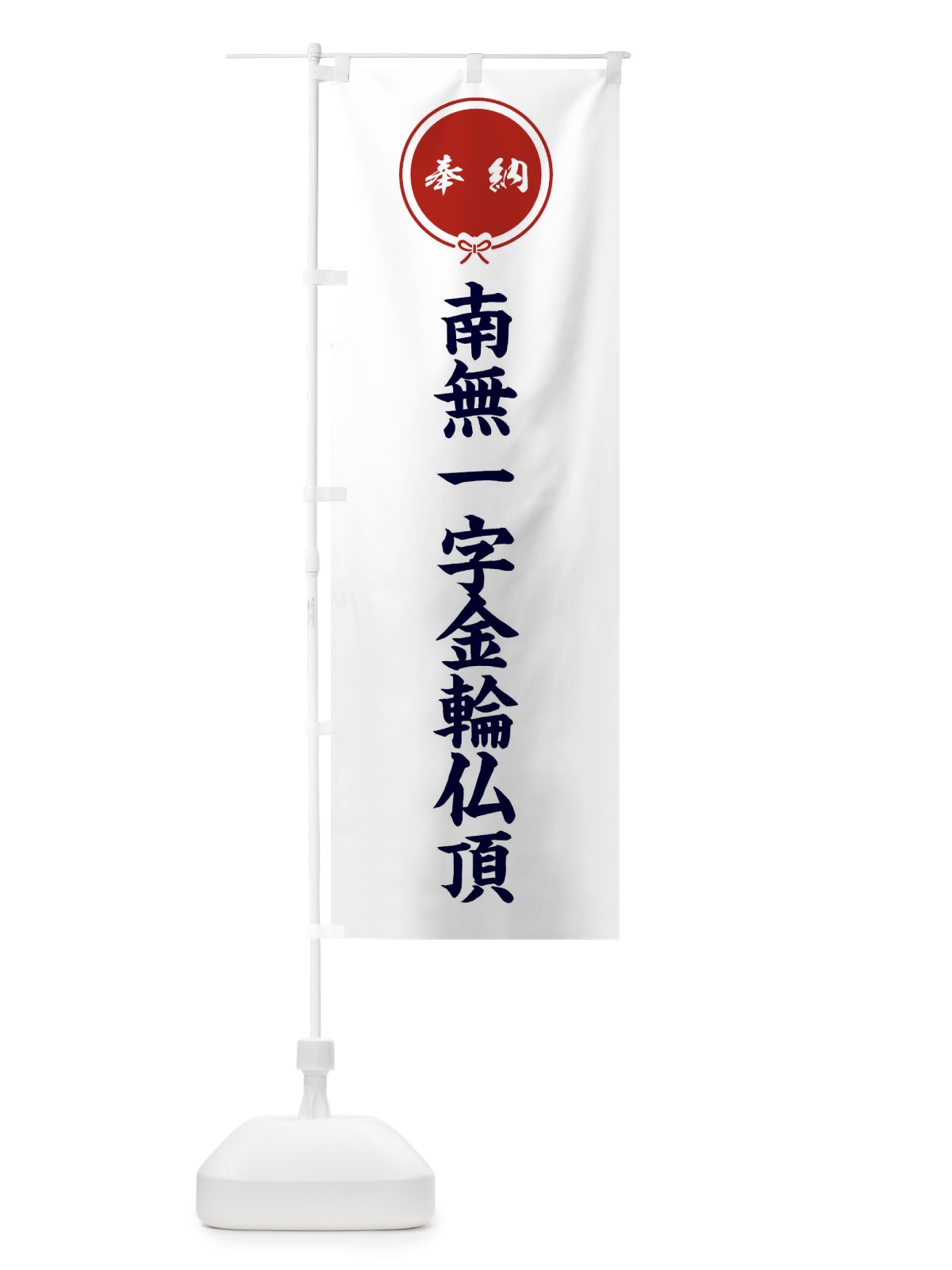 のぼり 奉納南無一字金輪仏頂・結び のぼり旗 FFWF(デザイン【A】)