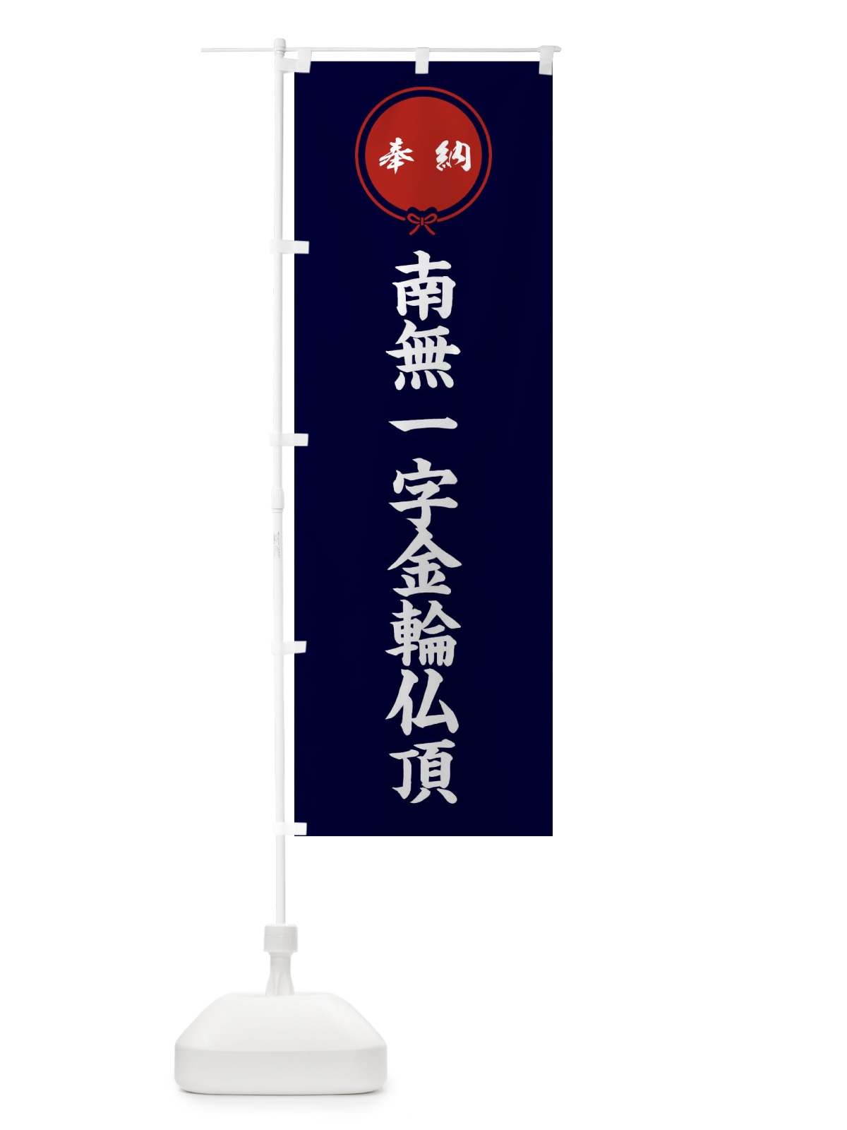 のぼり 奉納南無一字金輪仏頂・結び のぼり旗 FFWF(デザイン【B】)