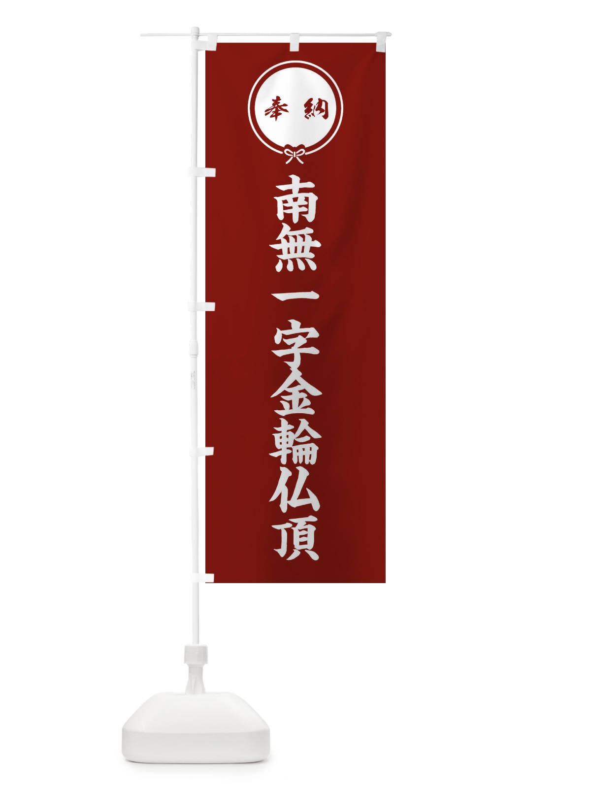 のぼり 奉納南無一字金輪仏頂・結び のぼり旗 FFWF(デザイン【C】)