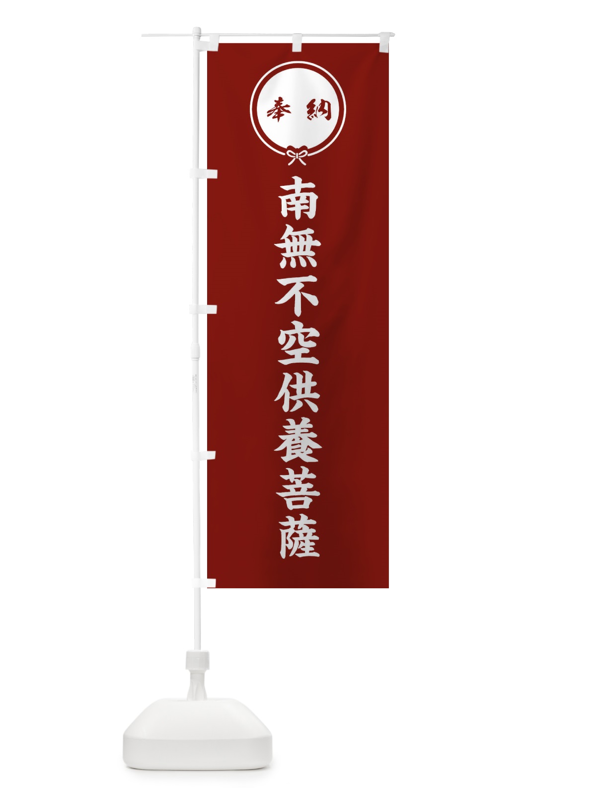 のぼり 奉納南無不空供養菩薩・結び のぼり旗 FFWG(デザイン【C】)