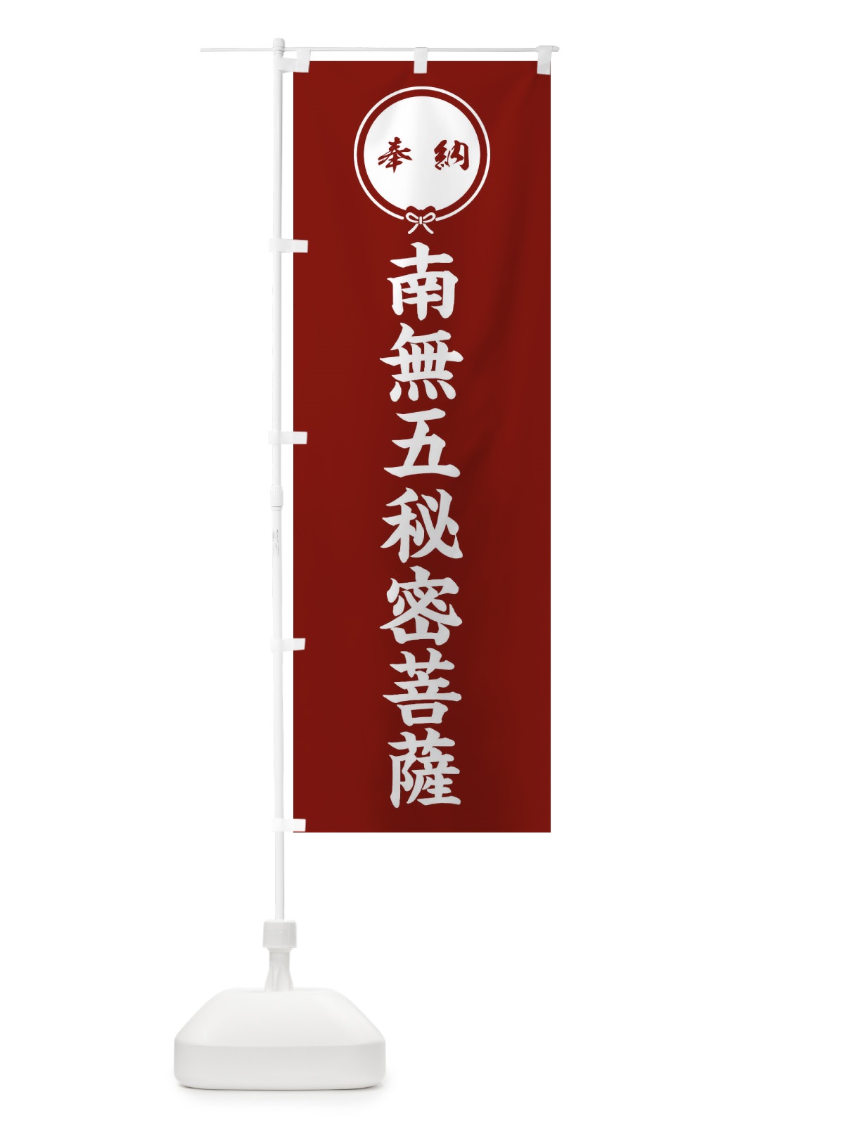 のぼり 奉納南無五秘密菩薩・結び のぼり旗 FFWH(デザイン【C】)