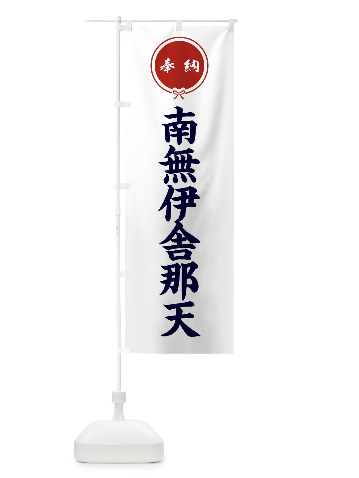 のぼり 奉納南無伊舎那天・結び のぼり旗 FFWJ(デザイン【A】)