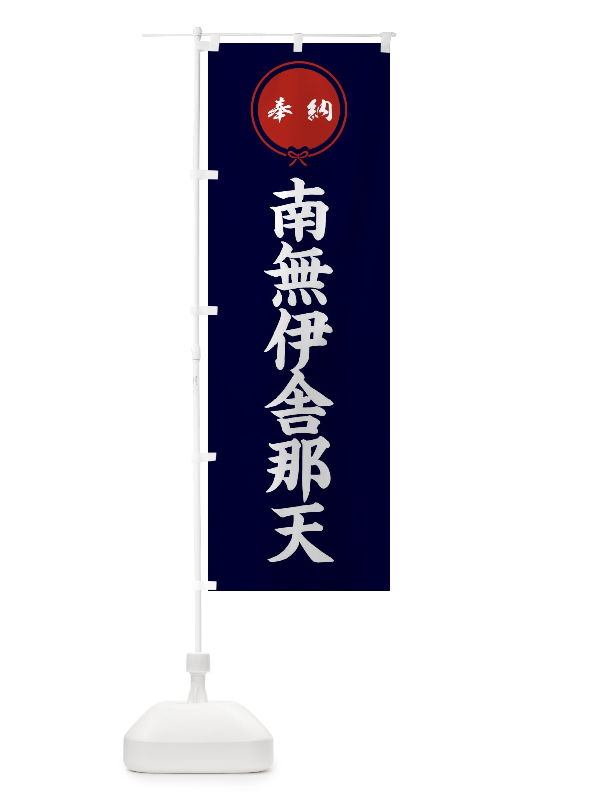 のぼり 奉納南無伊舎那天・結び のぼり旗 FFWJ(デザイン【B】)