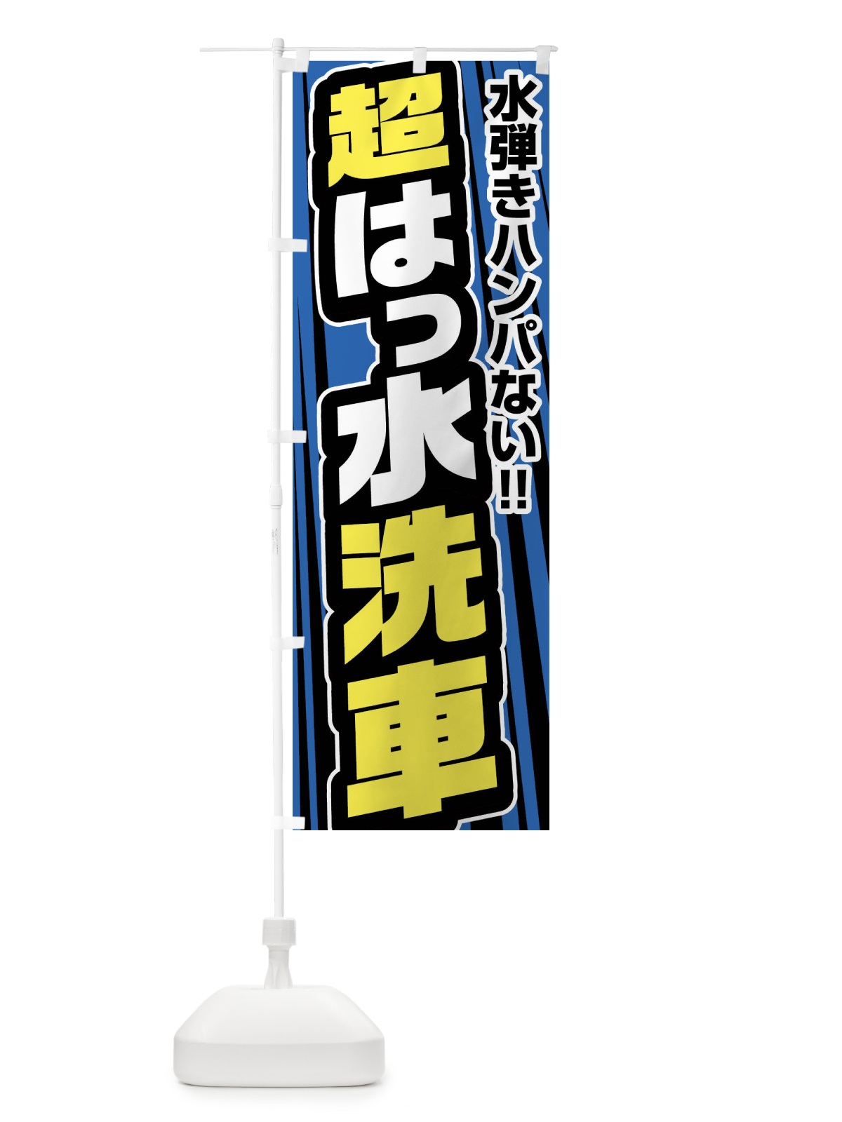 のぼり 超撥水洗車・はっ水洗車 のぼり旗 FFWK(デザイン【A】)