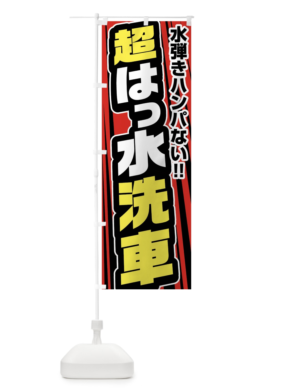 のぼり 超撥水洗車・はっ水洗車 のぼり旗 FFWK(デザイン【B】)