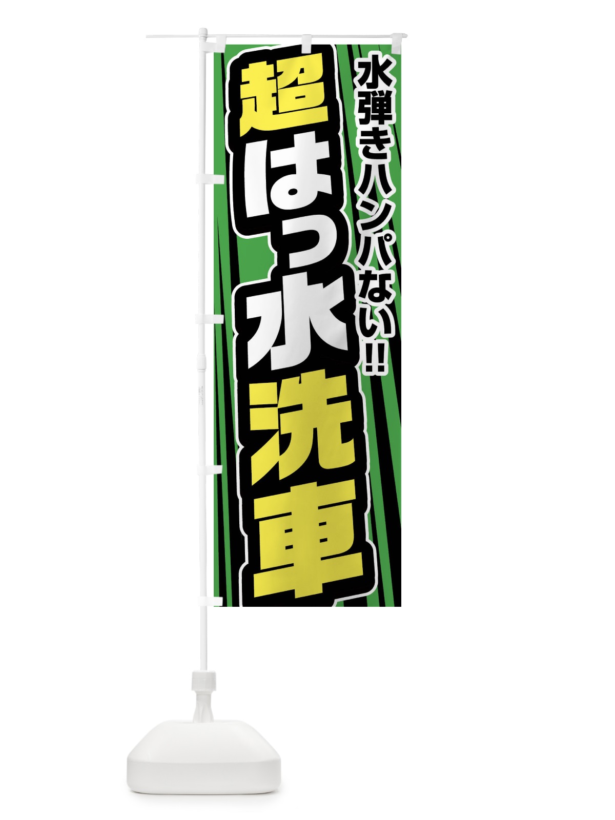 のぼり 超撥水洗車・はっ水洗車 のぼり旗 FFWK(デザイン【C】)