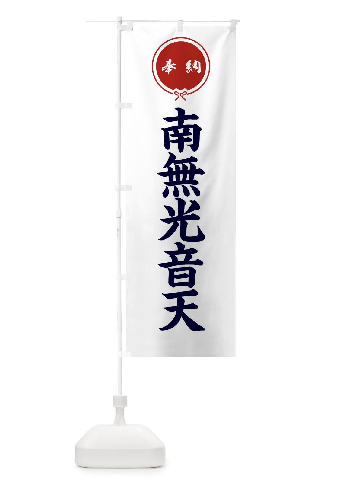 のぼり 奉納南無光音天・結び のぼり旗 FFWL(デザイン【A】)