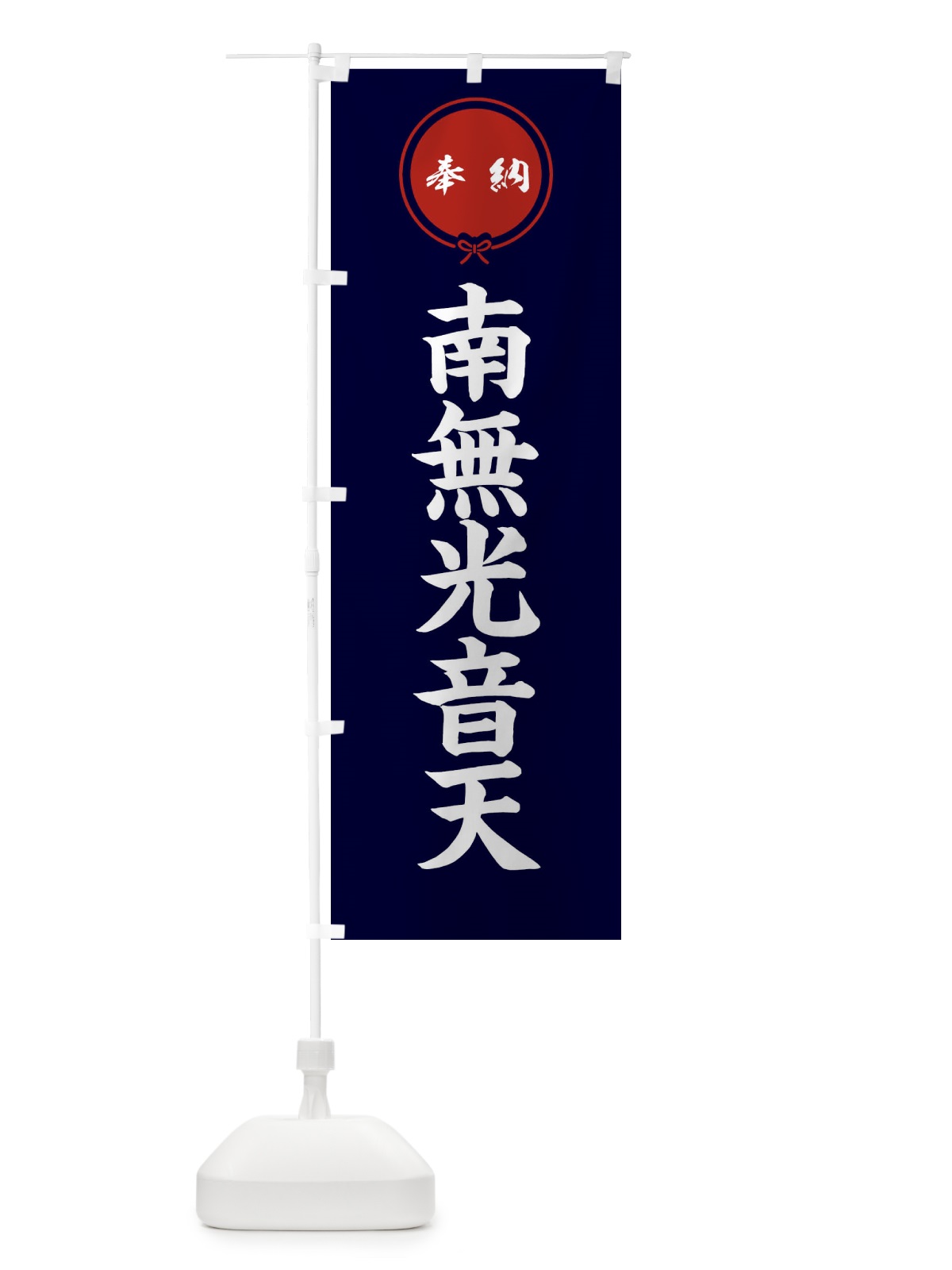 のぼり 奉納南無光音天・結び のぼり旗 FFWL(デザイン【B】)
