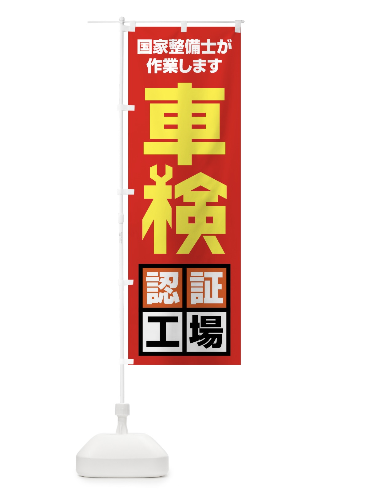 のぼり 車検認証工場 のぼり旗 FFWT(デザイン【A】)