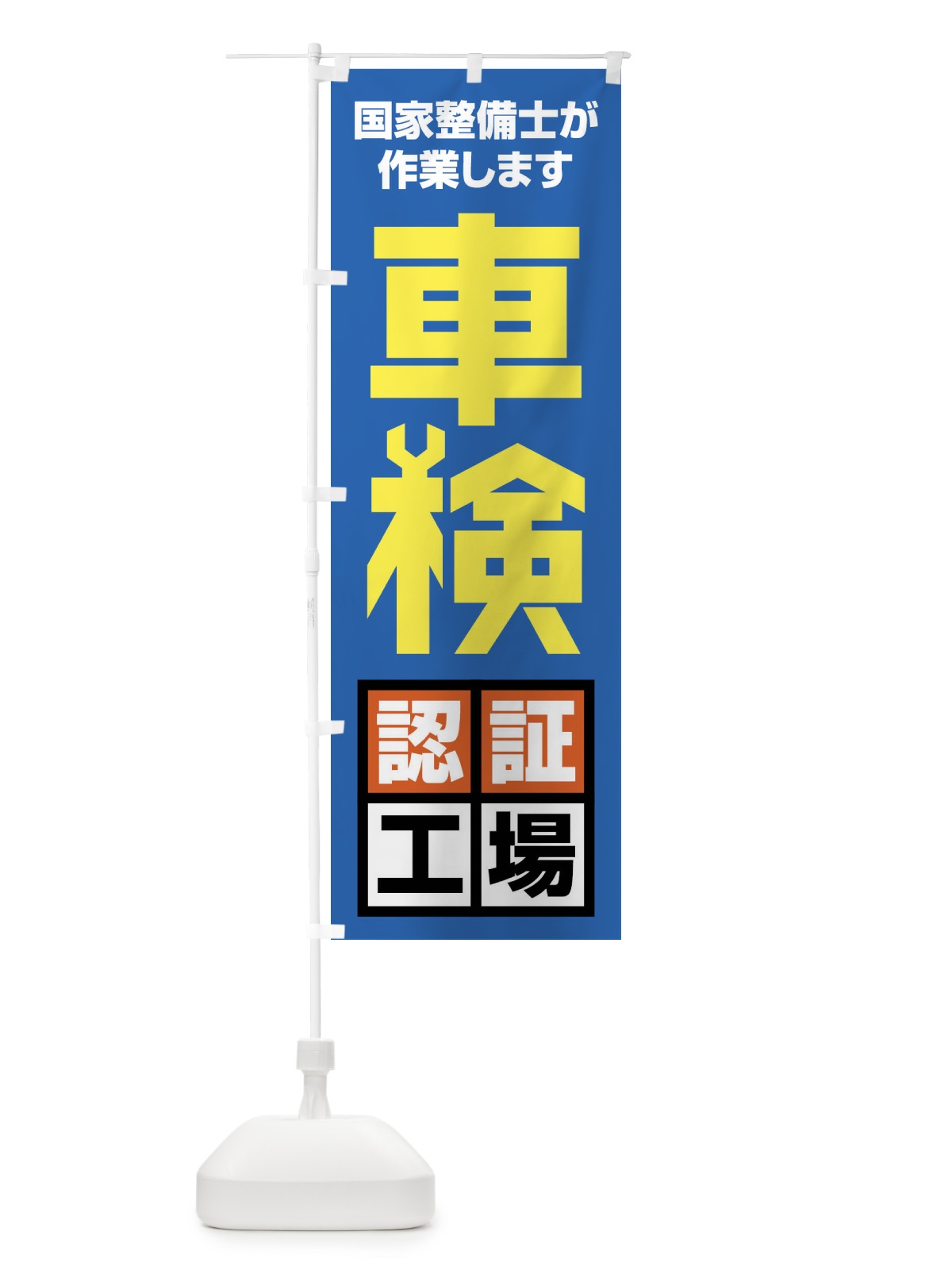 のぼり 車検認証工場 のぼり旗 FFWT(デザイン【B】)