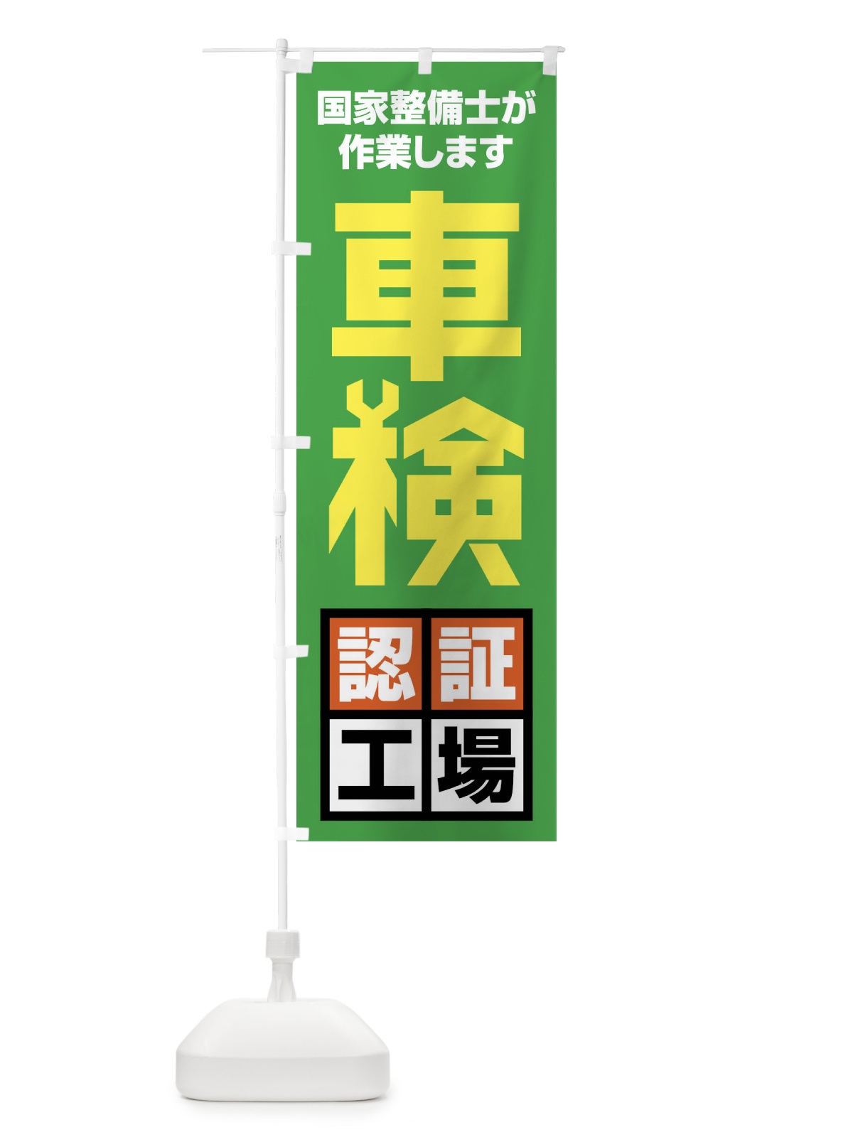 のぼり 車検認証工場 のぼり旗 FFWT(デザイン【C】)
