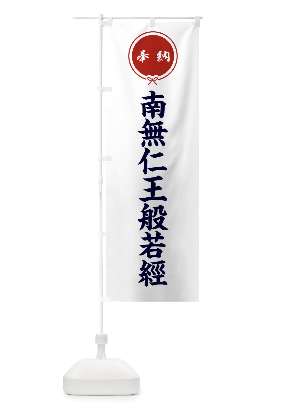 のぼり 奉納南無仁王般若經・結び のぼり旗 FFWW(デザイン【A】)