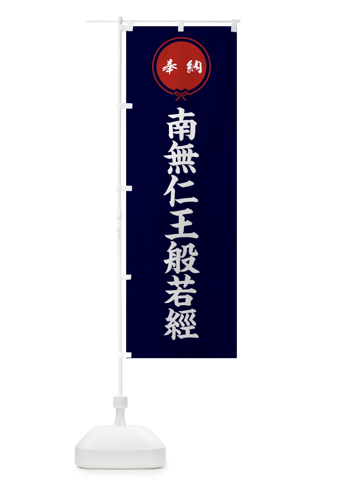 のぼり 奉納南無仁王般若經・結び のぼり旗 FFWW(デザイン【B】)