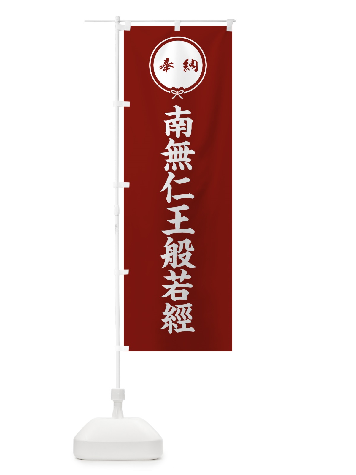 のぼり 奉納南無仁王般若經・結び のぼり旗 FFWW(デザイン【C】)