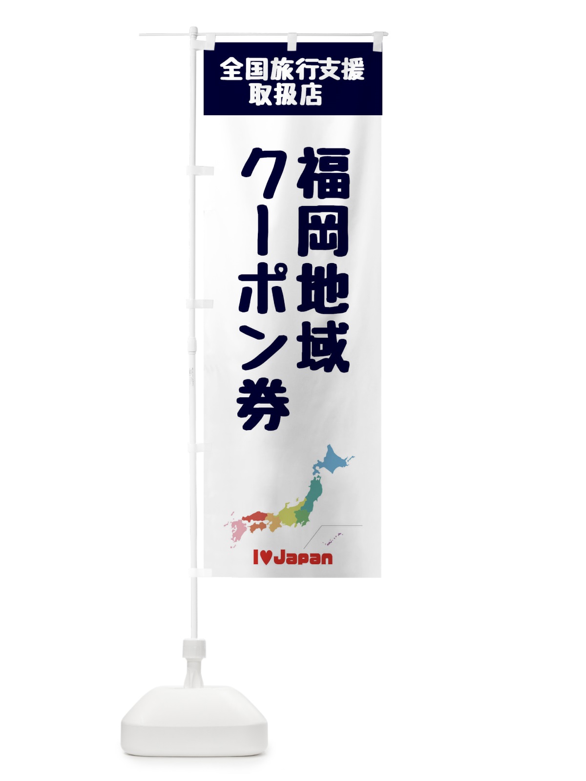 のぼり 福岡地域クーポン券・取扱店・全国旅行支援 のぼり旗 FG00(デザイン【A】)