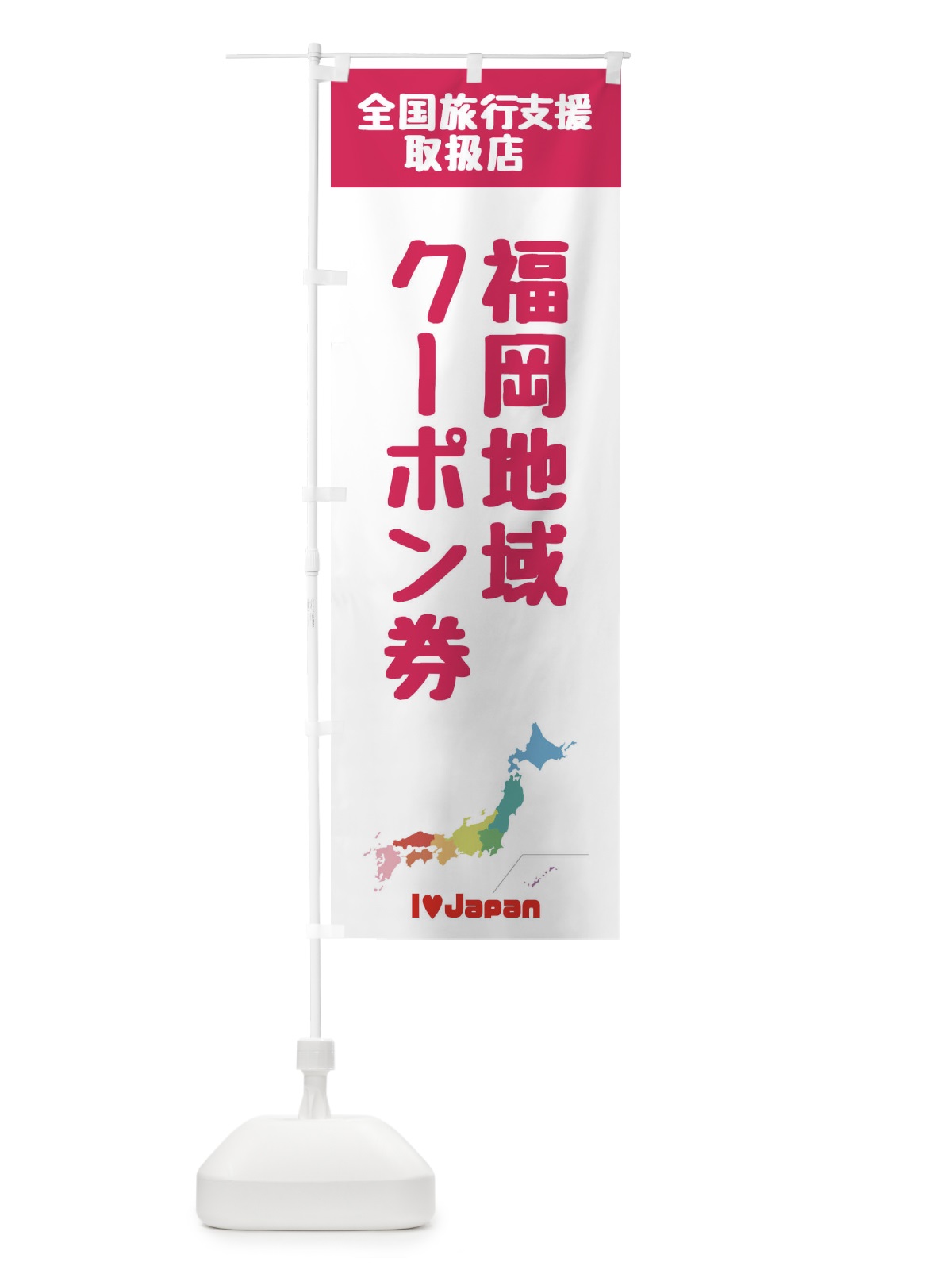 のぼり 福岡地域クーポン券・取扱店・全国旅行支援 のぼり旗 FG00(デザイン【B】)