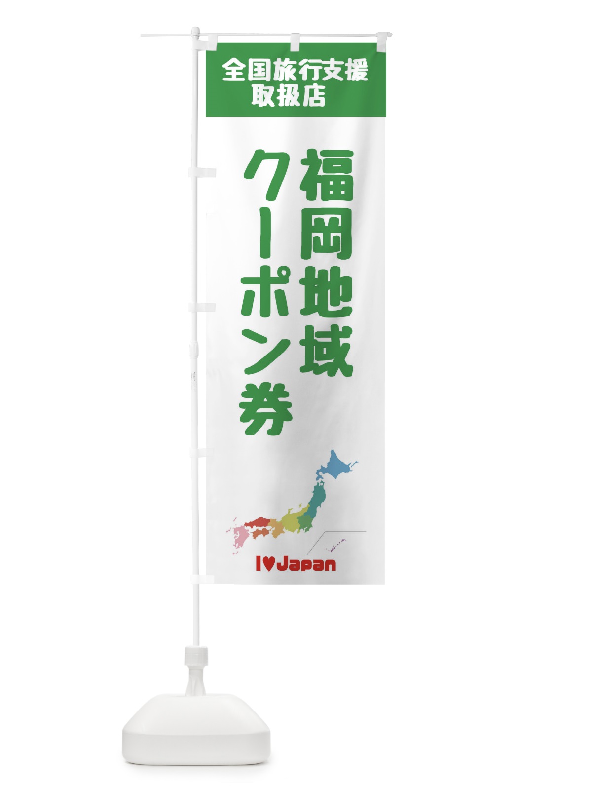 のぼり 福岡地域クーポン券・取扱店・全国旅行支援 のぼり旗 FG00(デザイン【C】)