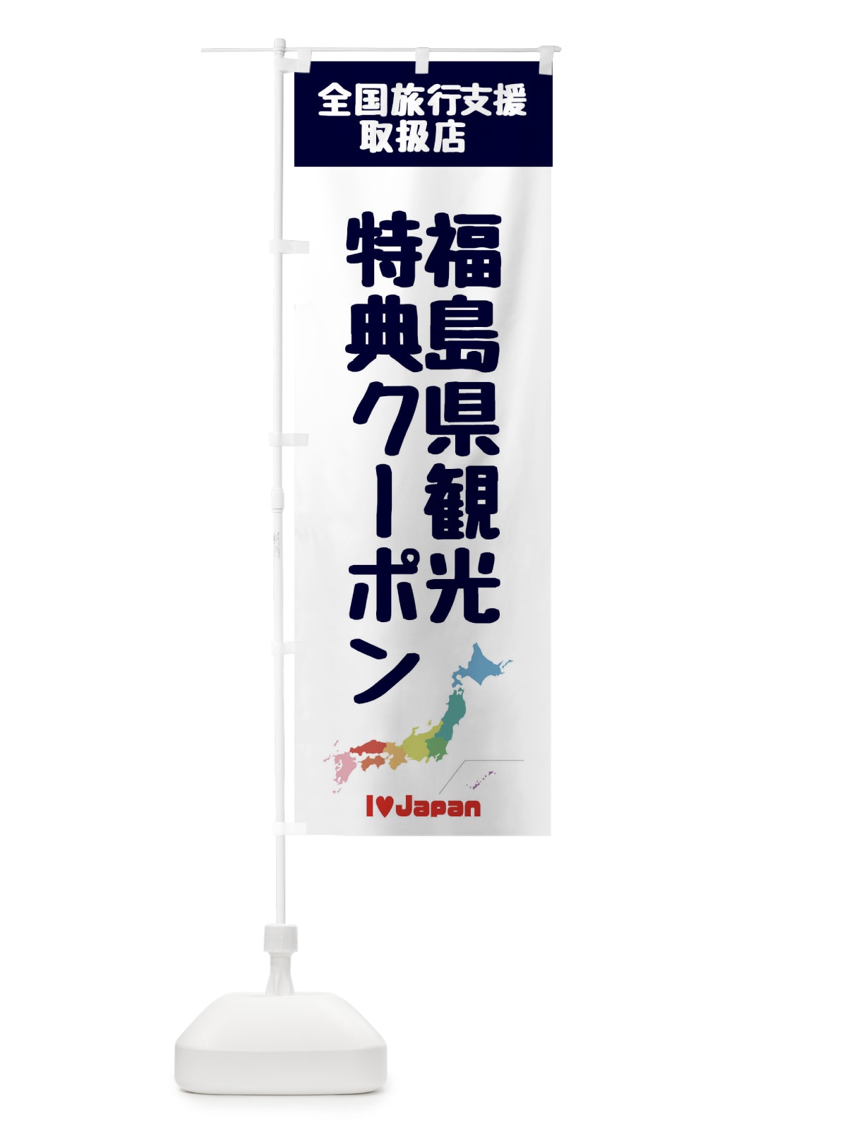 のぼり 福島県観光特典クーポン・取扱店・全国旅行支援 のぼり旗 FG01(デザイン【A】)