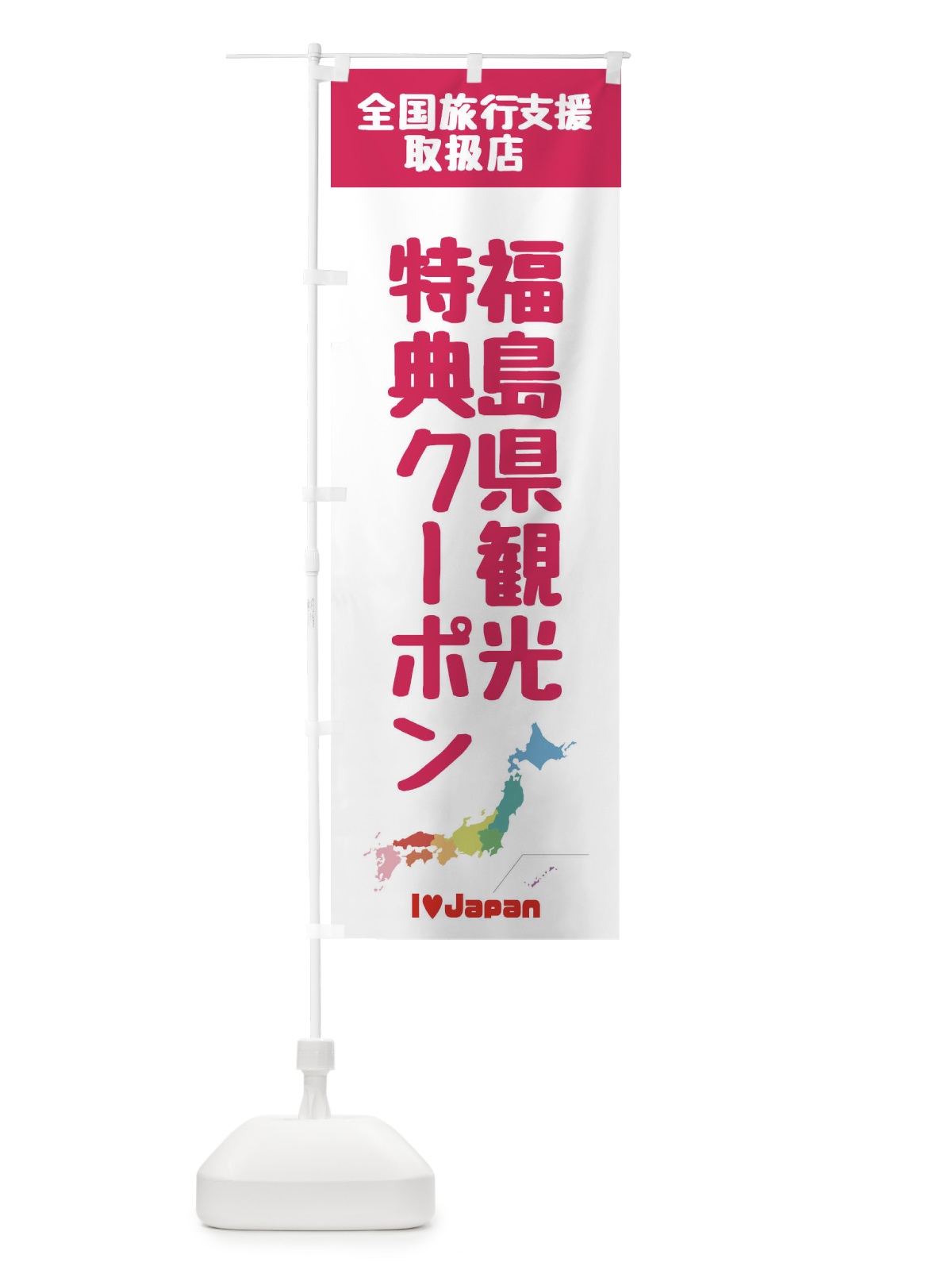 のぼり 福島県観光特典クーポン・取扱店・全国旅行支援 のぼり旗 FG01(デザイン【B】)