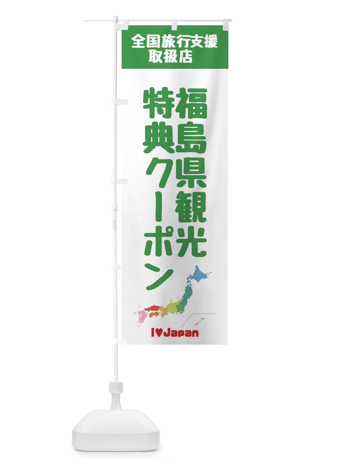 のぼり 福島県観光特典クーポン・取扱店・全国旅行支援 のぼり旗 FG01(デザイン【C】)