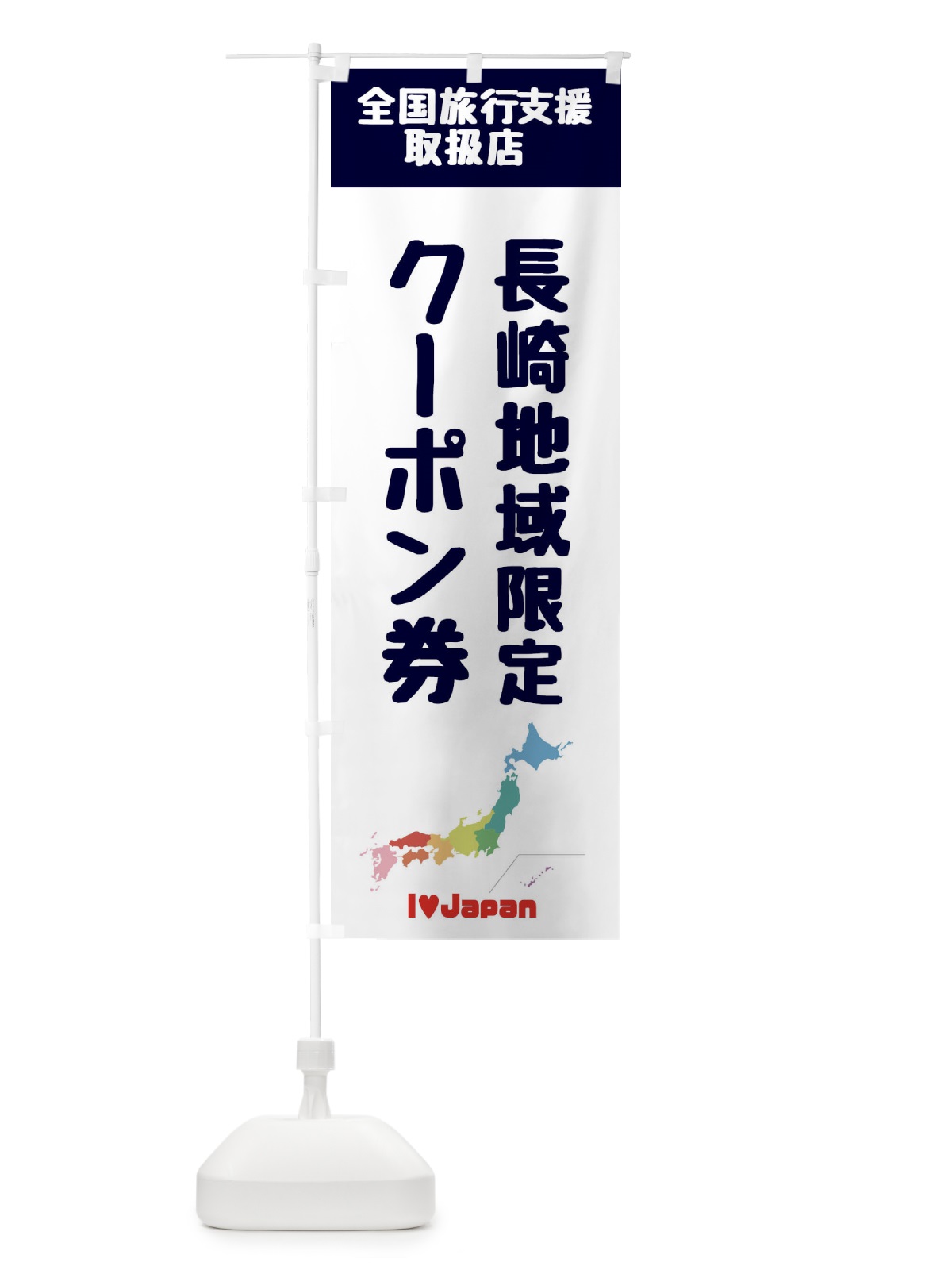 のぼり 長崎地域限定クーポン券・取扱店・全国旅行支援 のぼり旗 FG02(デザイン【A】)