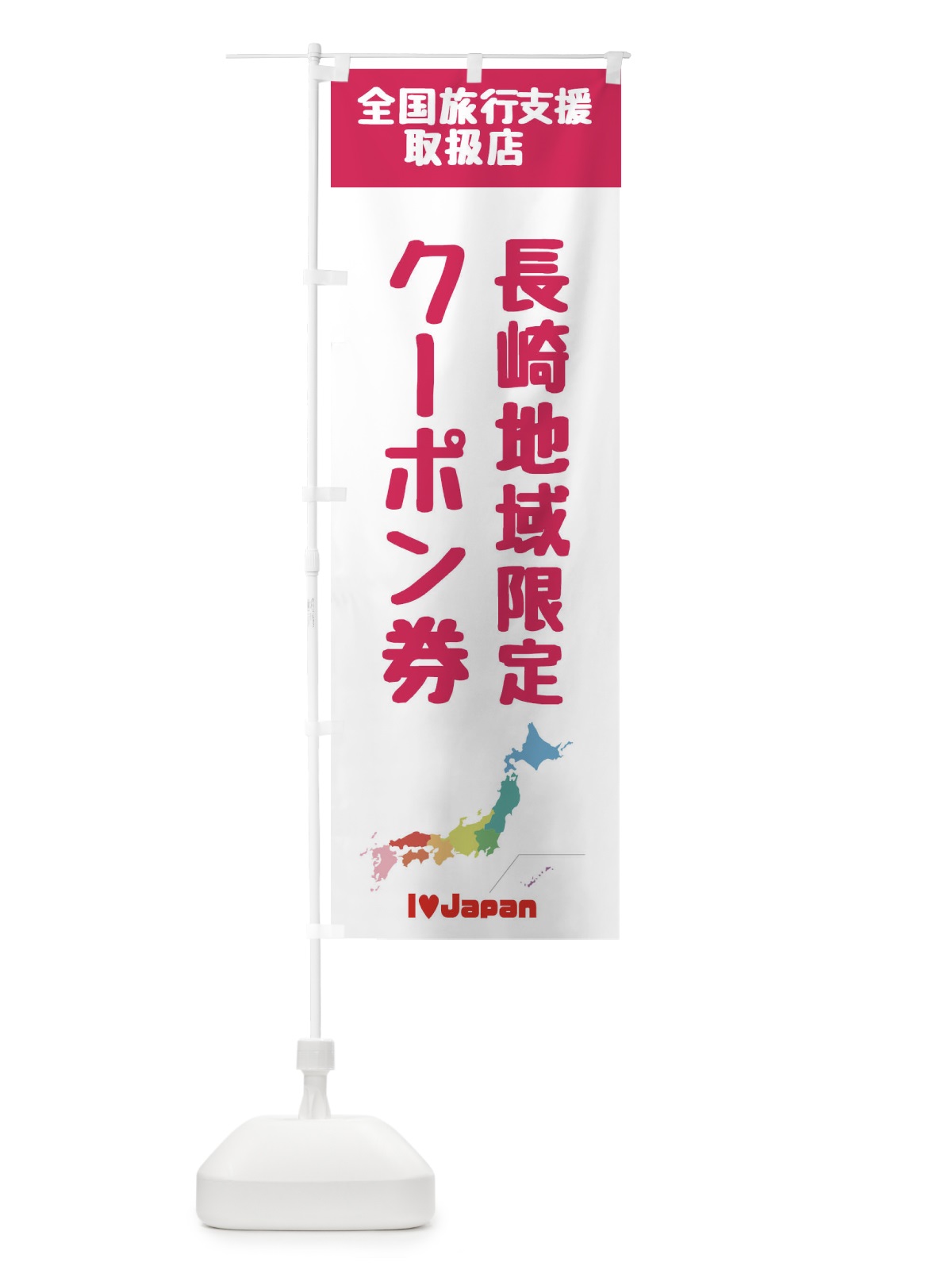 のぼり 長崎地域限定クーポン券・取扱店・全国旅行支援 のぼり旗 FG02(デザイン【B】)