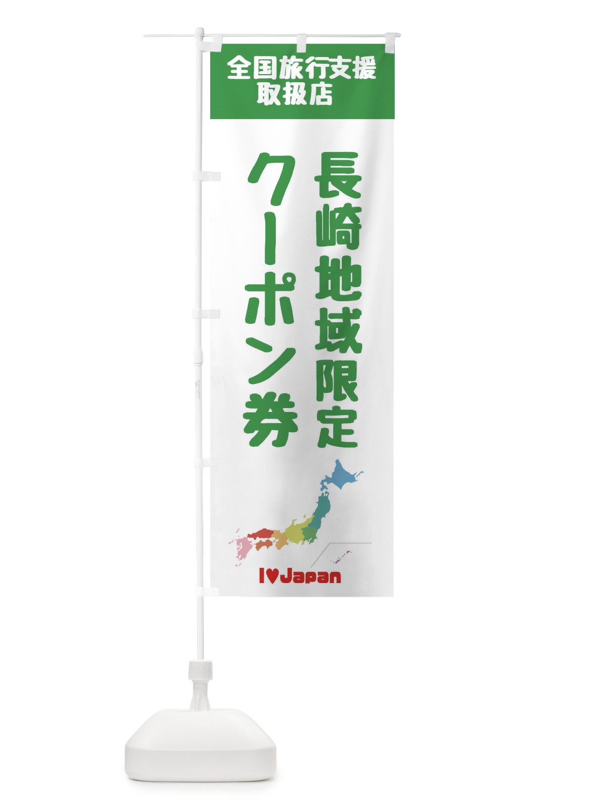 のぼり 長崎地域限定クーポン券・取扱店・全国旅行支援 のぼり旗 FG02(デザイン【C】)