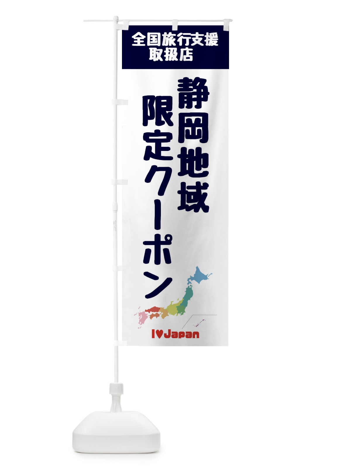 のぼり 静岡地域限定クーポン・取扱店・全国旅行支援 のぼり旗 FG03(デザイン【A】)