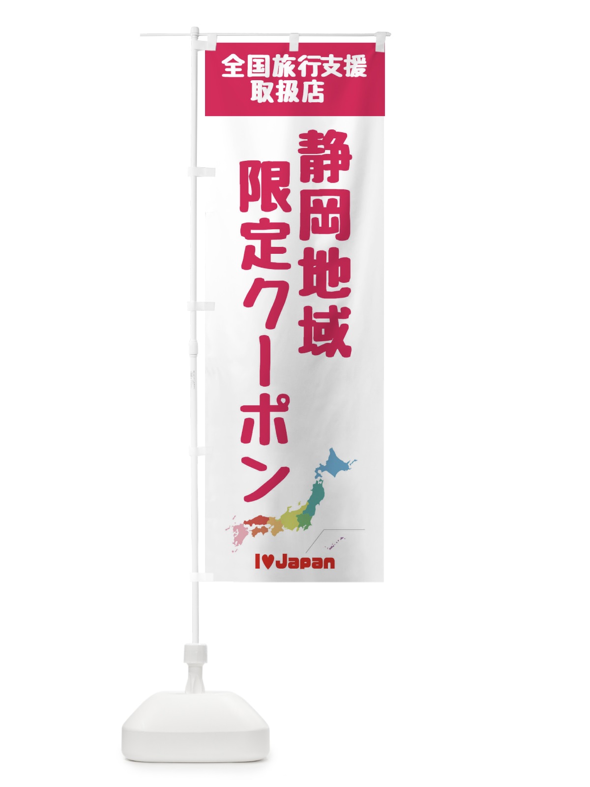 のぼり 静岡地域限定クーポン・取扱店・全国旅行支援 のぼり旗 FG03(デザイン【B】)