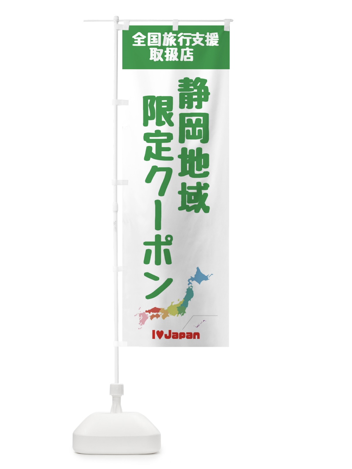 のぼり 静岡地域限定クーポン・取扱店・全国旅行支援 のぼり旗 FG03(デザイン【C】)