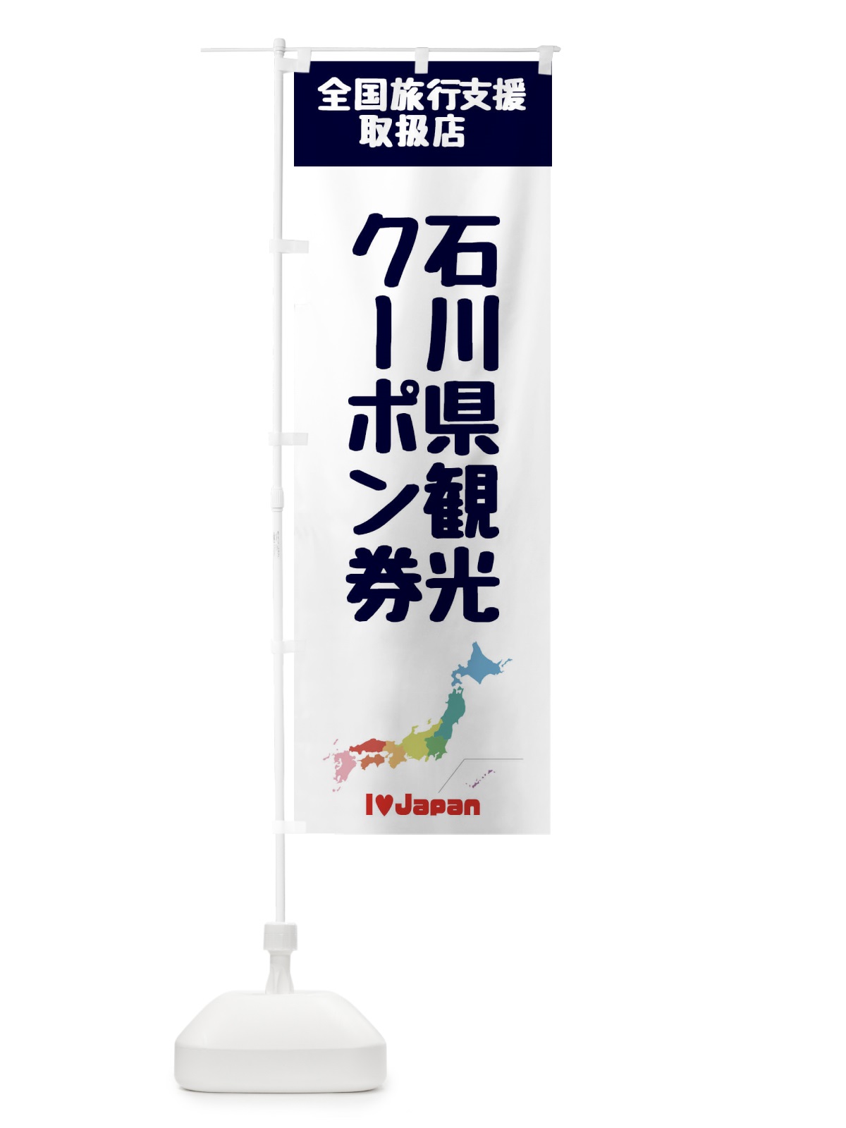 のぼり 石川県観光クーポン券・取扱店・全国旅行支援 のぼり旗 FG04(デザイン【A】)