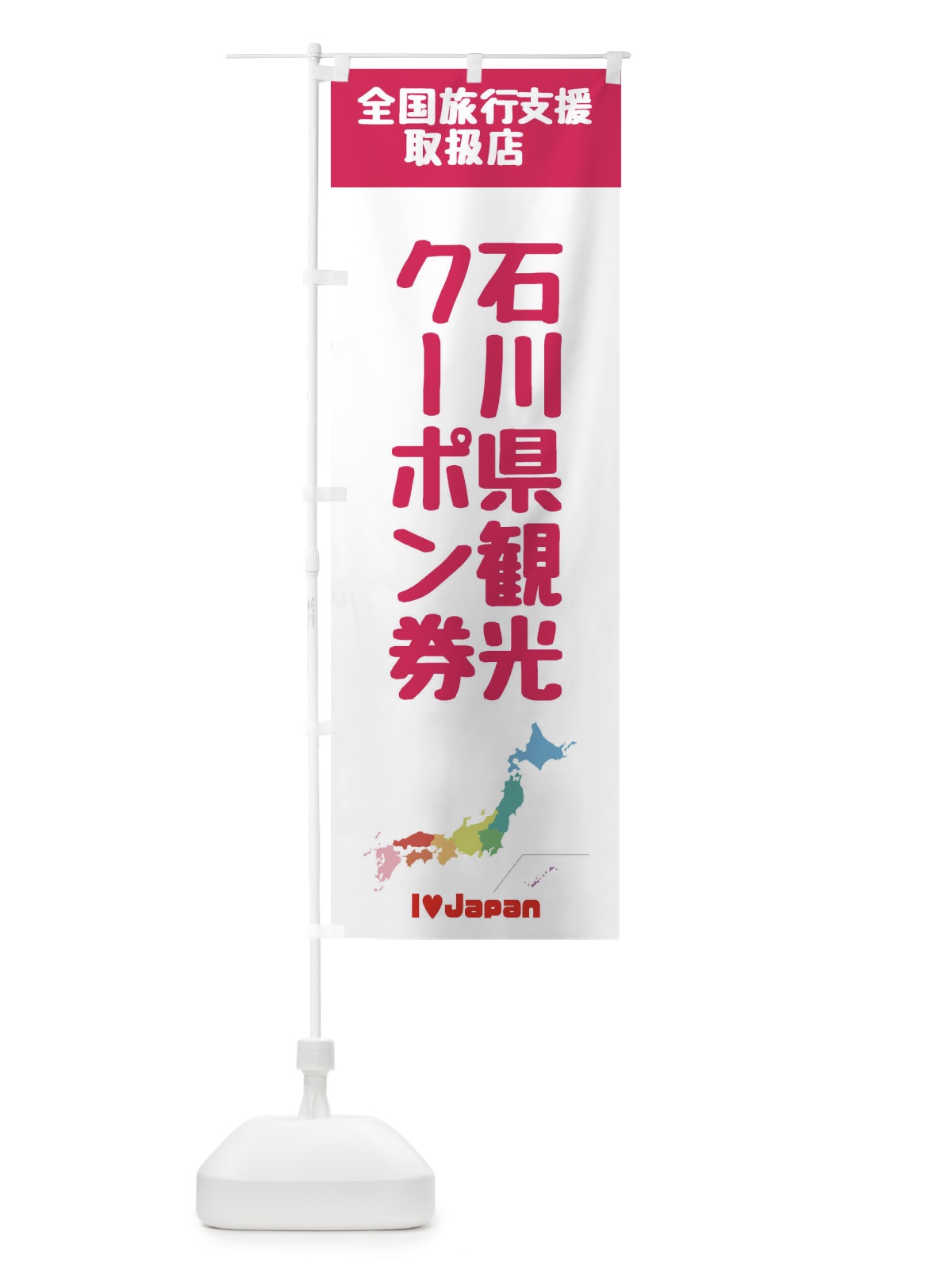 のぼり 石川県観光クーポン券・取扱店・全国旅行支援 のぼり旗 FG04(デザイン【B】)