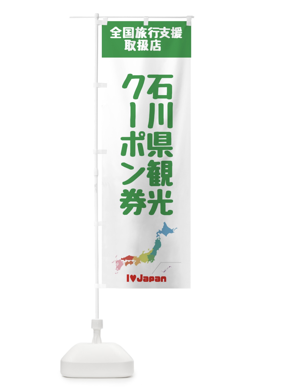 のぼり 石川県観光クーポン券・取扱店・全国旅行支援 のぼり旗 FG04(デザイン【C】)