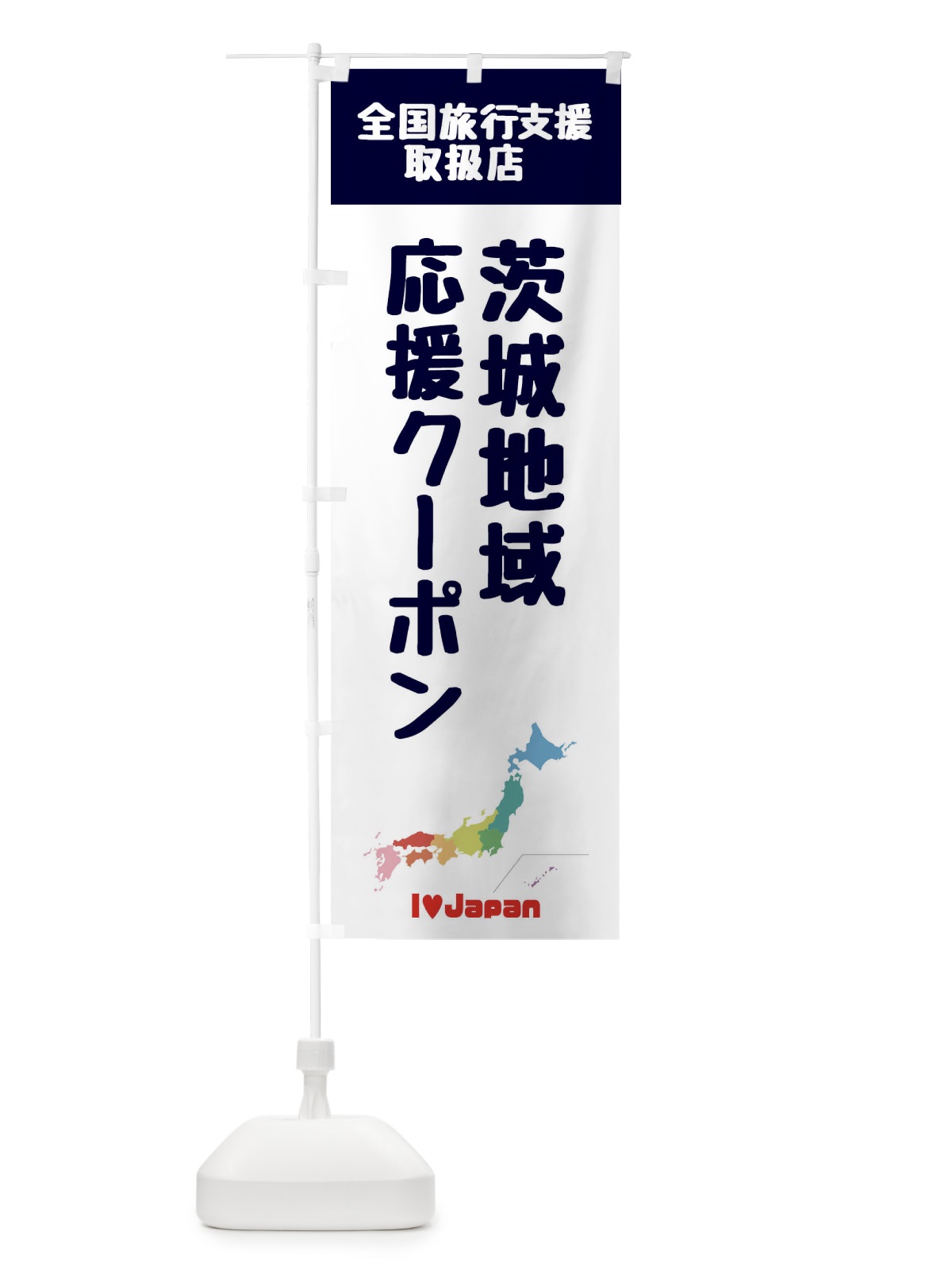 のぼり 茨城地域応援クーポン・取扱店・全国旅行支援 のぼり旗 FG07(デザイン【A】)