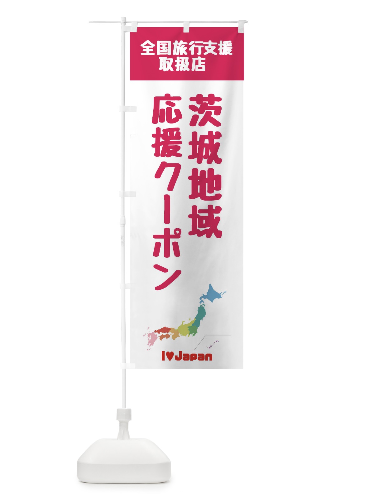 のぼり 茨城地域応援クーポン・取扱店・全国旅行支援 のぼり旗 FG07(デザイン【B】)