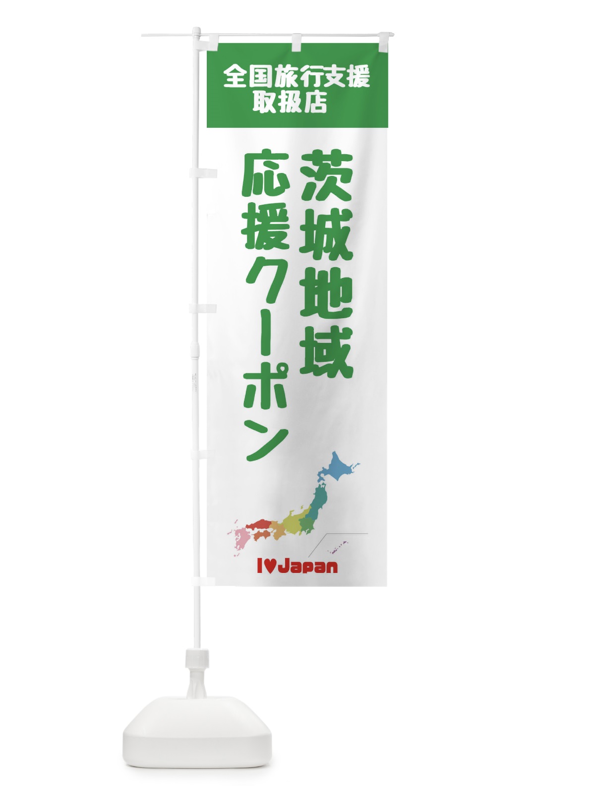 のぼり 茨城地域応援クーポン・取扱店・全国旅行支援 のぼり旗 FG07(デザイン【C】)