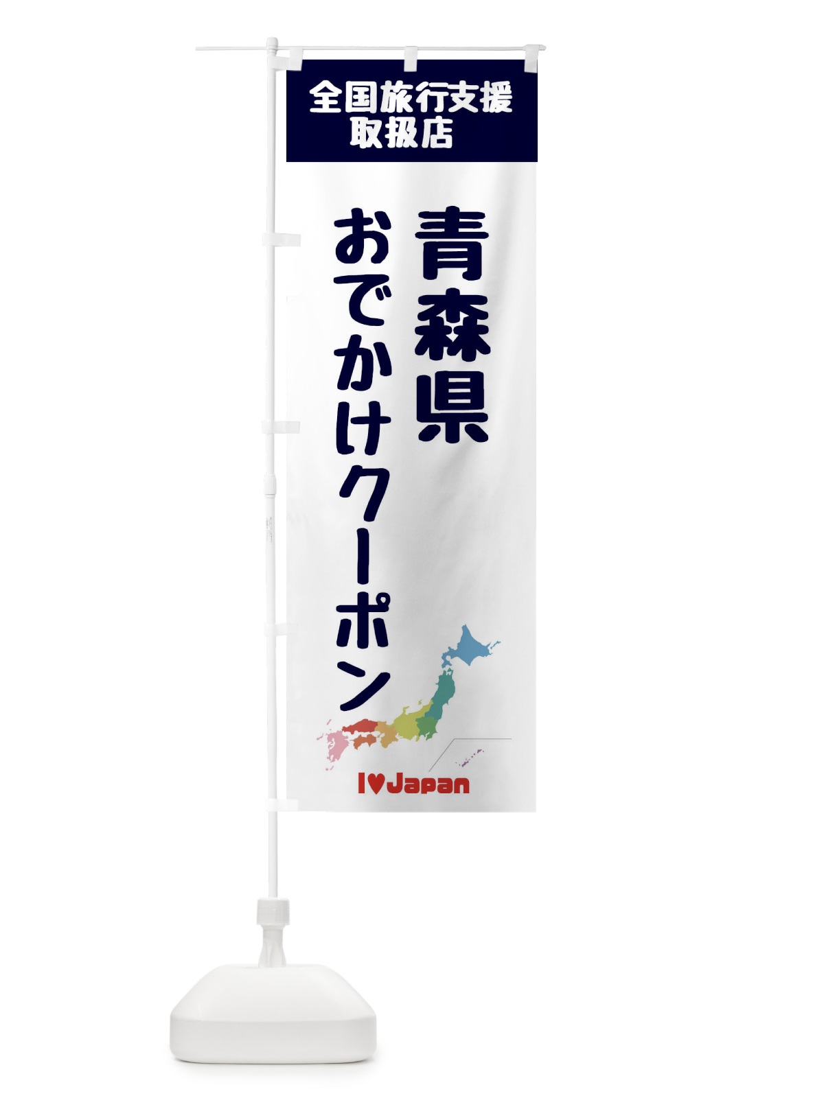のぼり 青森県おでかけクーポン・取扱店・全国旅行支援 のぼり旗 FG0E(デザイン【A】)