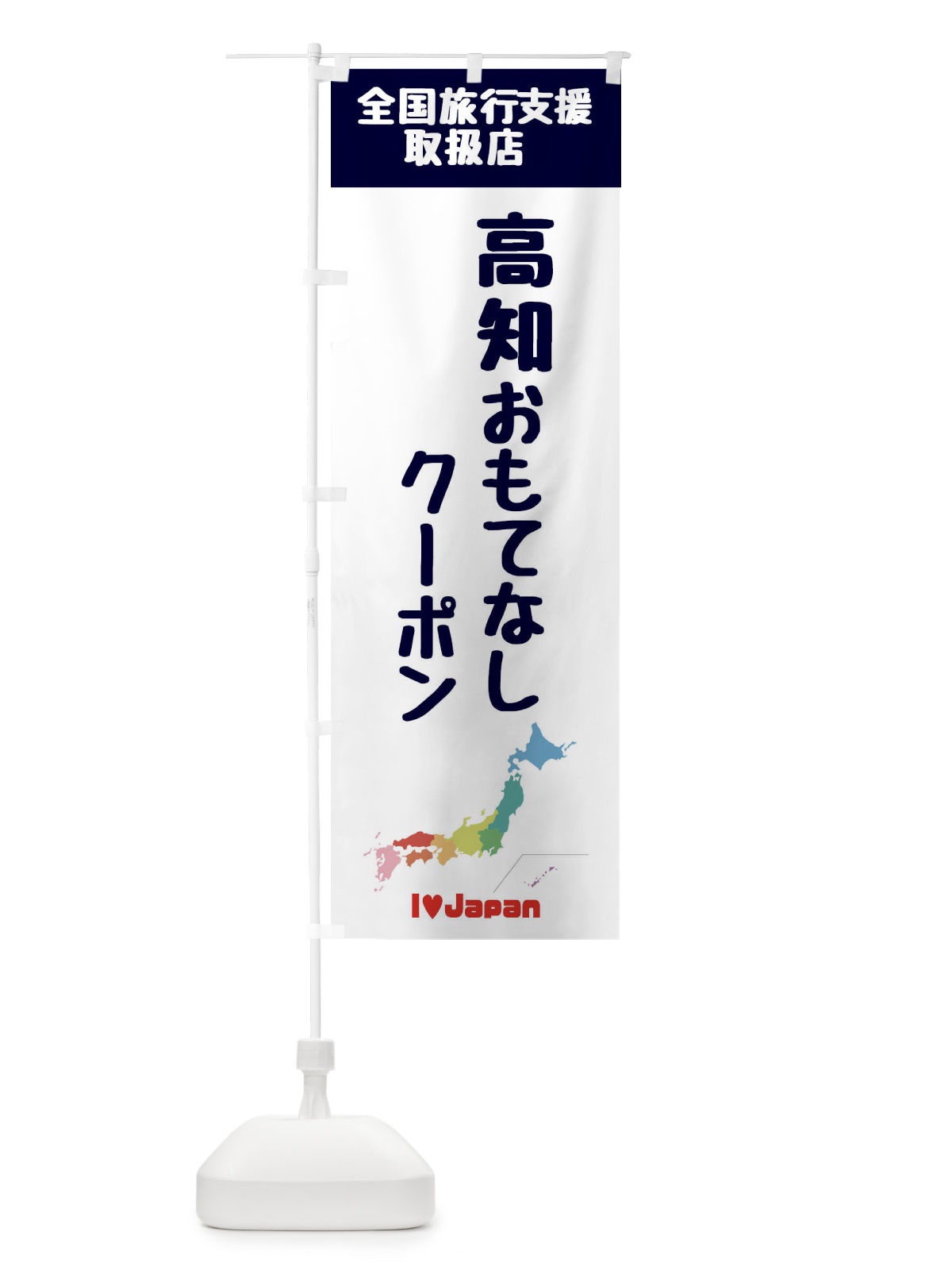 のぼり 高知おもてなしクーポン・取扱店・全国旅行支援 のぼり旗 FG0F(デザイン【A】)