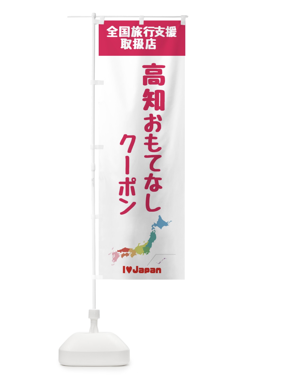 のぼり 高知おもてなしクーポン・取扱店・全国旅行支援 のぼり旗 FG0F(デザイン【B】)