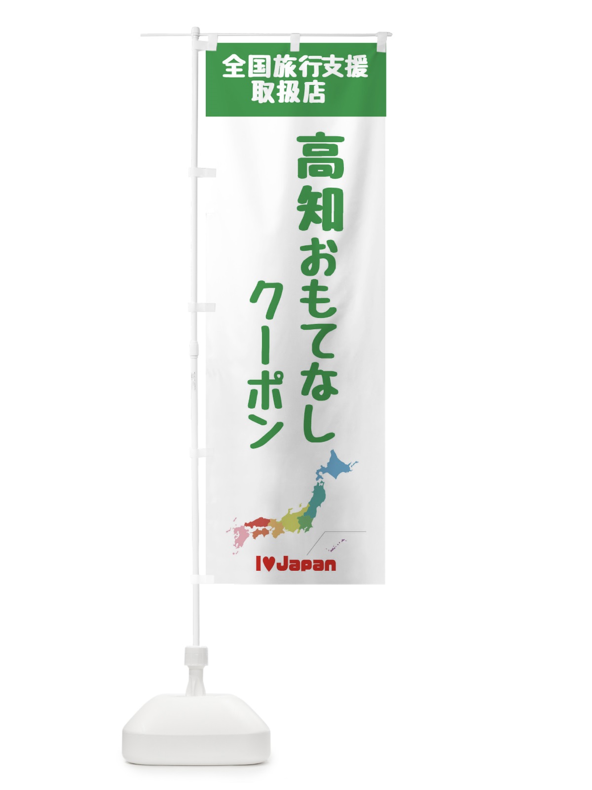 のぼり 高知おもてなしクーポン・取扱店・全国旅行支援 のぼり旗 FG0F(デザイン【C】)