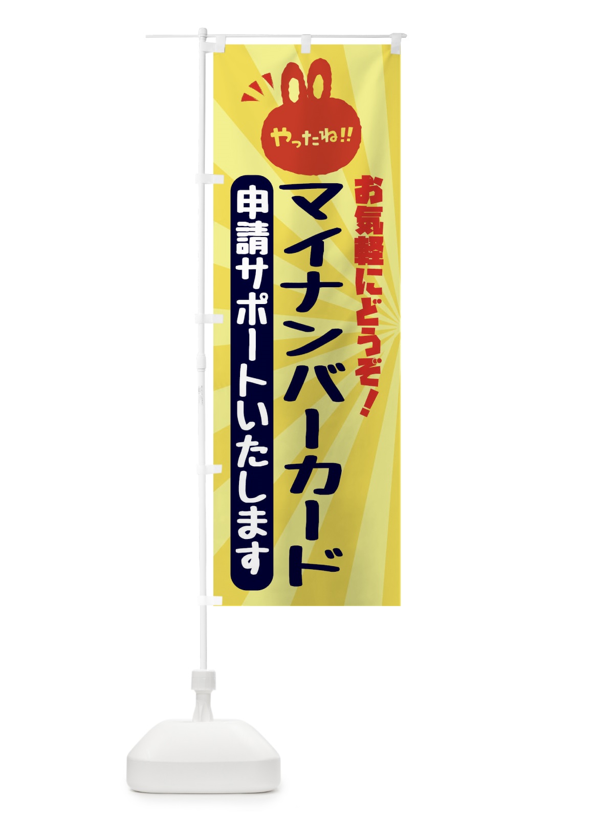 のぼり マイナンバーカード・申請サポートいたします のぼり旗 FG0G(デザイン【A】)