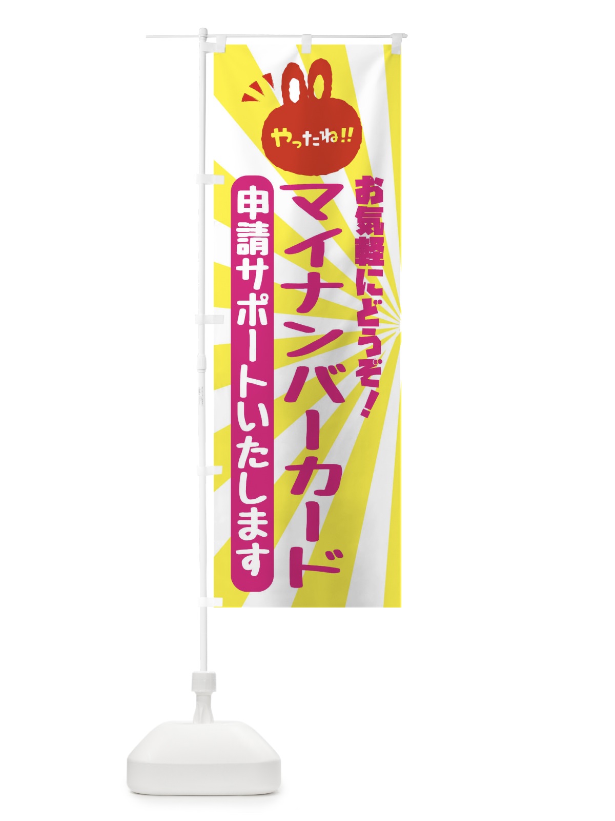 のぼり マイナンバーカード・申請サポートいたします のぼり旗 FG0G(デザイン【B】)