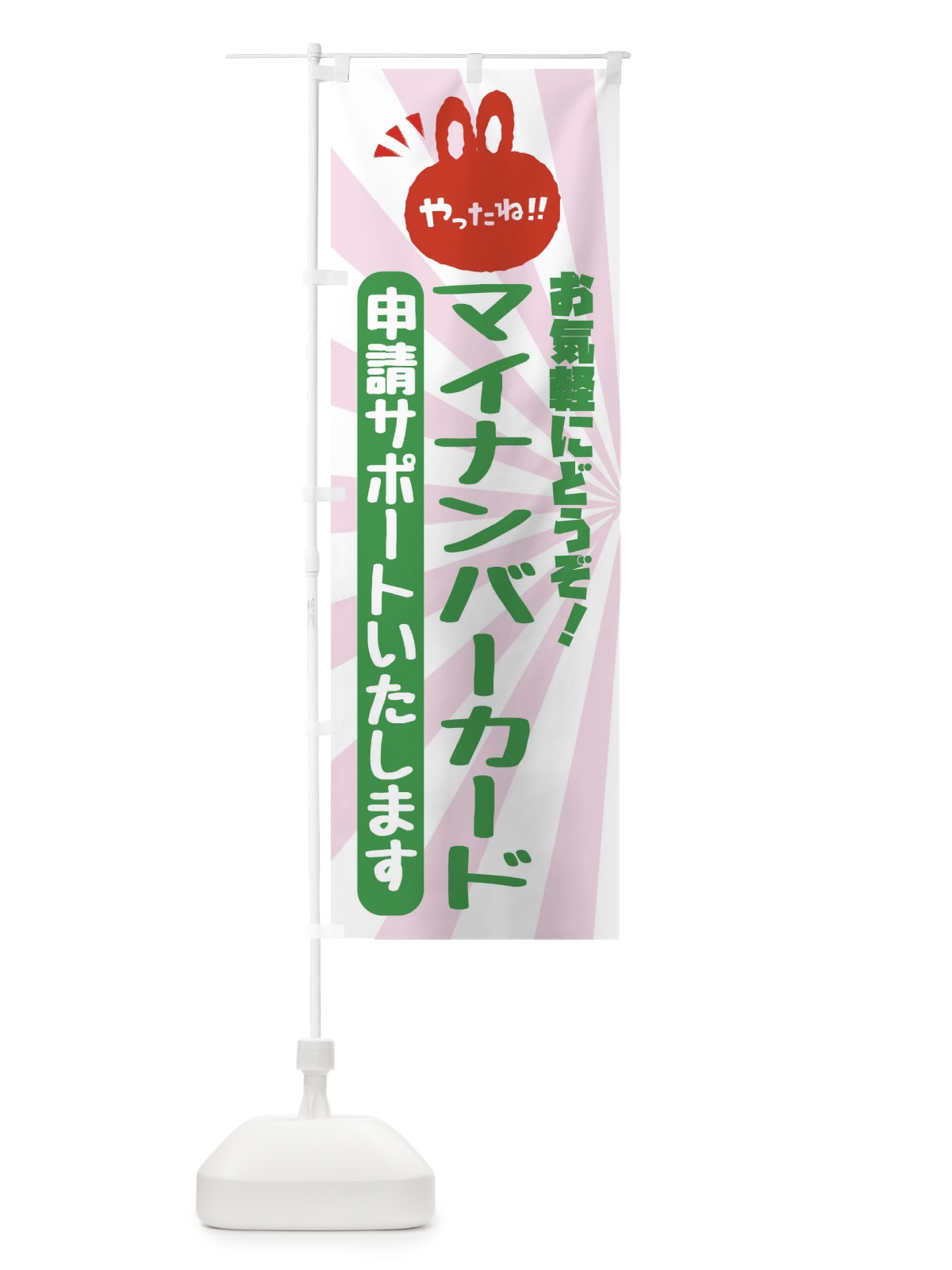 のぼり マイナンバーカード・申請サポートいたします のぼり旗 FG0G(デザイン【C】)