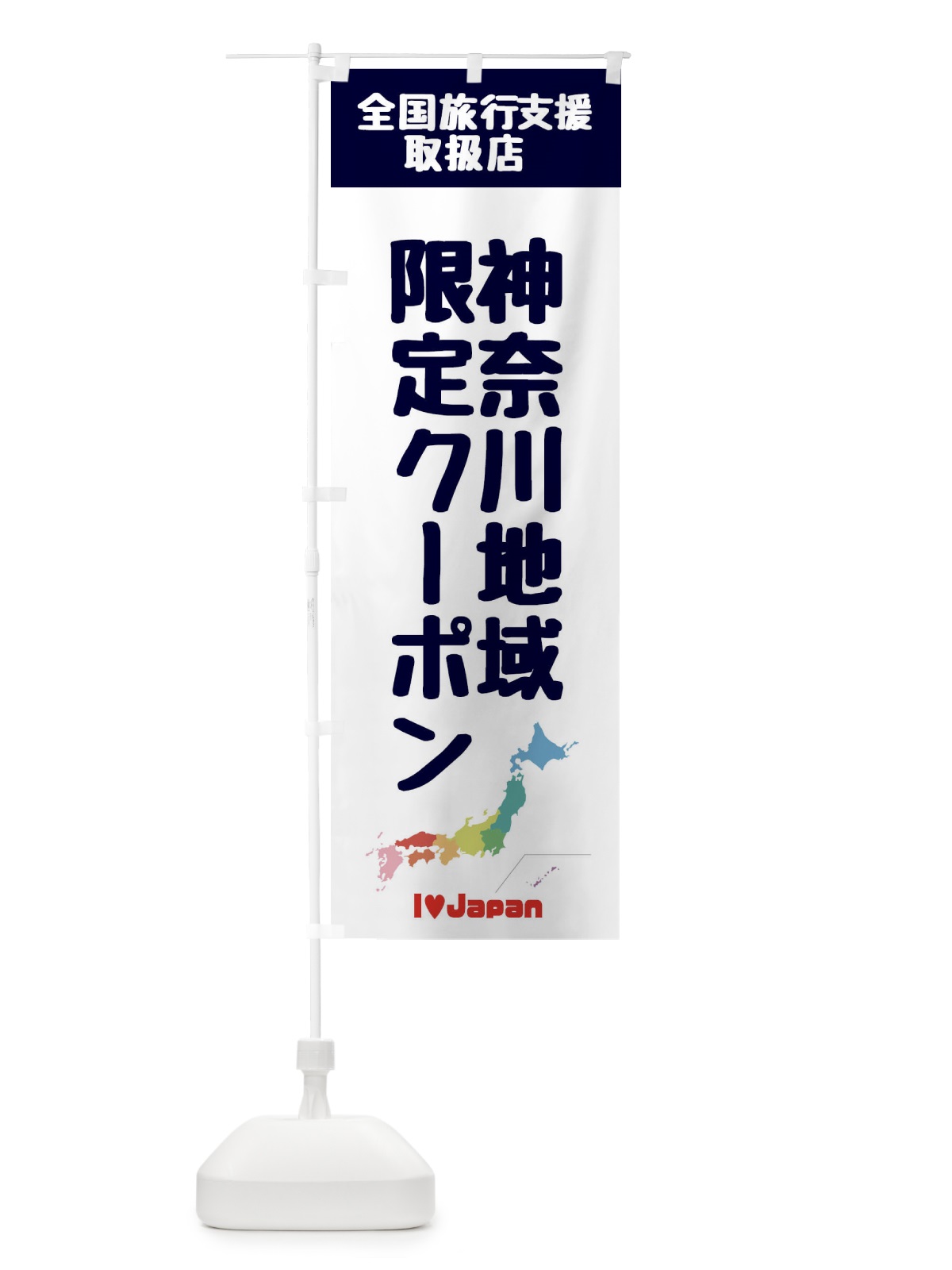 のぼり 神奈川地域限定クーポン・取扱店・全国旅行支援 のぼり旗 FG0K(デザイン【A】)
