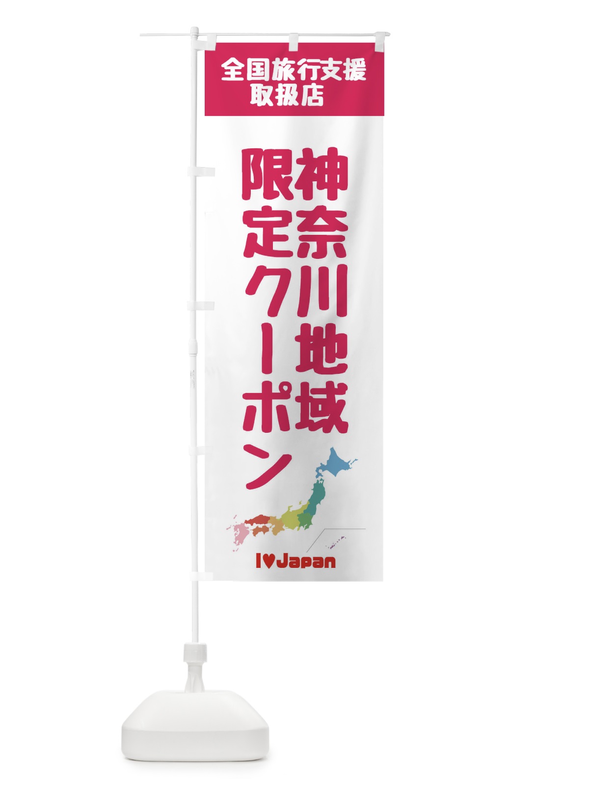 のぼり 神奈川地域限定クーポン・取扱店・全国旅行支援 のぼり旗 FG0K(デザイン【B】)