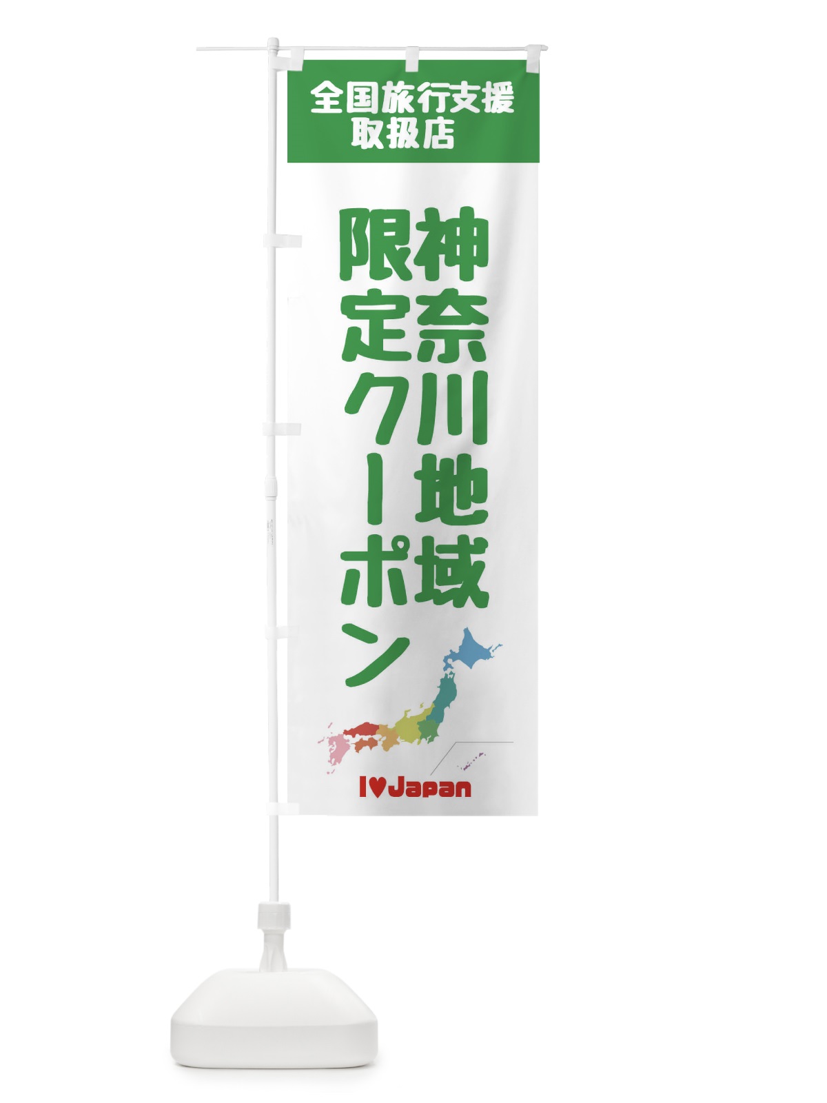 のぼり 神奈川地域限定クーポン・取扱店・全国旅行支援 のぼり旗 FG0K(デザイン【C】)