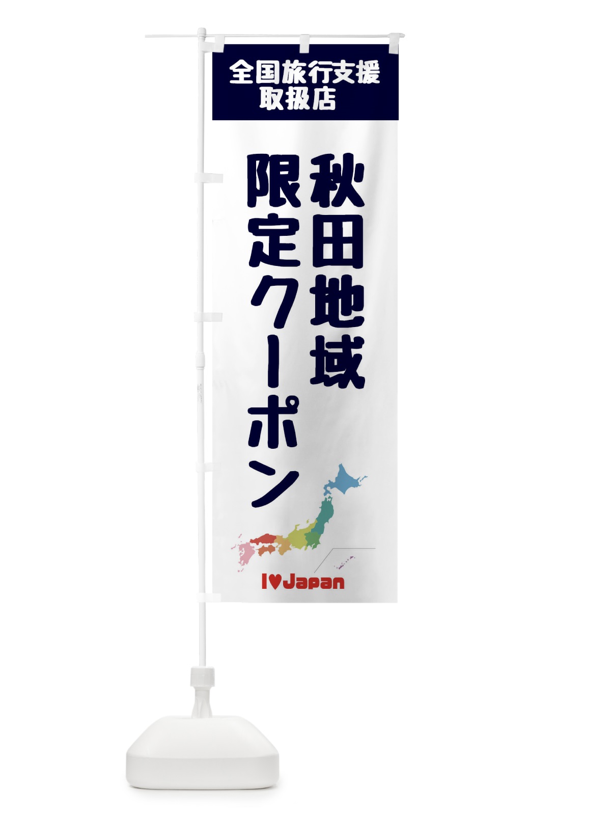 のぼり 秋田地域限定クーポン・取扱店・全国旅行支援 のぼり旗 FG0T(デザイン【A】)