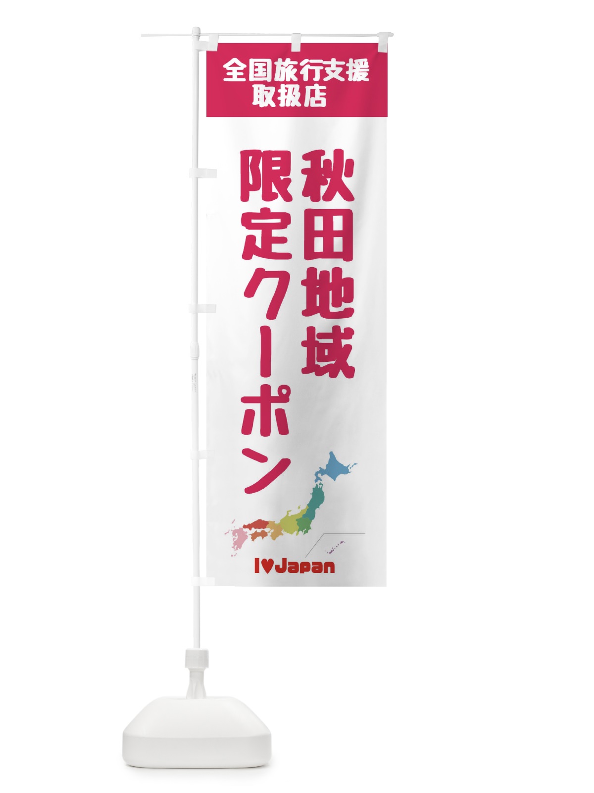 のぼり 秋田地域限定クーポン・取扱店・全国旅行支援 のぼり旗 FG0T(デザイン【B】)
