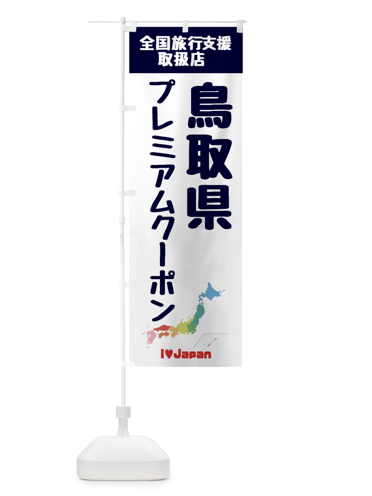 のぼり 鳥取県プレミアムクーポン・取扱店・全国旅行支援 のぼり旗 FG0X(デザイン【A】)
